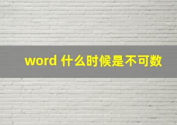 word 什么时候是不可数